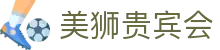 美狮贵宾会(中国)有限公司-Official website